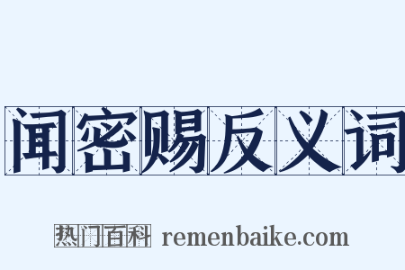 闻密赐反义词是什么意思的图片